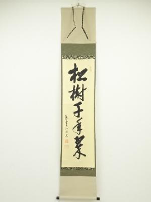大徳寺尾関桃林筆　「松樹千年翠」一行書　肉筆紙本掛軸